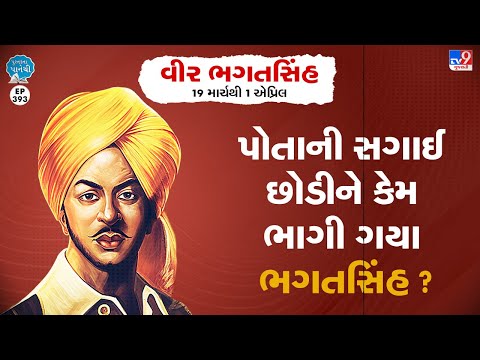 પોતાની સગાઈ છોડી ભાગી કેમ ભાગી ગયા ભગતસિંહ ? | Tv9News