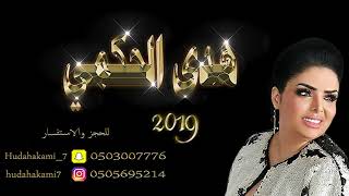 هدى حكمي - عيدي مبارك (حصرياً) | 2019