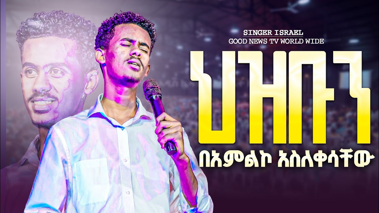 ምድረበዳ ማን ተስፋ ያደርጋል||ህዝቡን በአምልኮ አስለቀሳቸው||ዘማሪ እስሩ||Good News Tv World Wide||Apostle Amanuel Abebayehu 