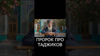 Что ГОВОРИЛ ПРОРОК Мухаммед про Таджиков? Вы УДИВИТЕСЬ! #шортс #история #ислам