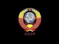 Гимн Советского Союза (Первоначальная редакция) - _Государственный гимн СССР_ (1943—1955) (720p)