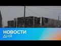 Новости дня | 1 апрель — дневной выпуск