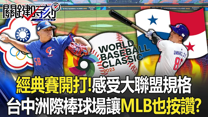 經典賽開打！光看就可感受到「大聯盟規格」 台中洲際棒球場讓MLB也按讚！？【關鍵時刻】20230308-1 劉寶傑 黃暐瀚 黃世聰 - 天天要聞