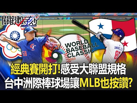 經典賽開打！光看就可感受到「大聯盟規格」 台中洲際棒球場讓MLB也按讚！？【關鍵時刻】20230308-1 劉寶傑 黃暐瀚 黃世聰