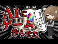 【ゲーム業界】たった30分でゲーム作っちゃうAIとかいうインチキやめてくれ【室長とお嬢】