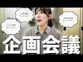 チャンネル再始動!今後の企画をみんなで考えよう!!