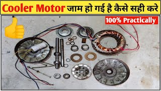 Cooler Motor Jam Problem and Solution! कुलर मोटर जाम हो रही है कैसे ठीक करे! 3 Speed Cooler Motor