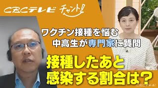 ワクチン接種を悩む中高生が専門家に質問「接種したあと感染する割合は？」 (21/08/26 19:00)