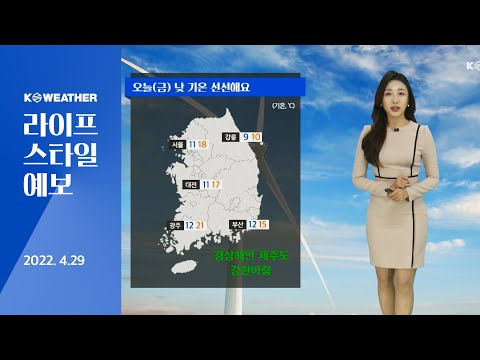 [날씨] 4월 29일_오늘(금) 대부분 아침에 비 그쳐…한낮 선선한 날씨