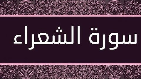 سورة الشعراء (٢٦) _ عبد الباسط عبد الصمد _ تجويد