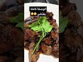 ازاي تعملي كبده بدبس الرمان زي المطاعم بالظبط وباسهل طريقة Cooking كبدة طبخ