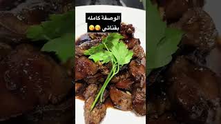 ازاي تعملي كبده بدبس الرمان زي المطاعم بالظبط وباسهل طريقة ?.   cooking كبدة طبخ