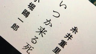 issatsu#326 小堀鷗一郎+糸井重里『いつか来る死』マガジンハウス、2020  小堀鷗一郎+養老孟司『死を受け入れること』祥伝社、2020