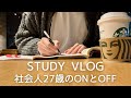 【勉強にOFFは必須】5時起き社会人27歳が難関資格合格のため勉強とOFFを両立させようと奮闘するvlog