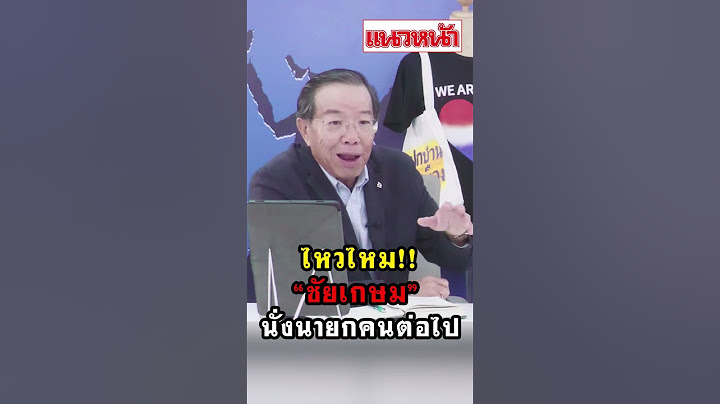 ไหวไหมชัยเกษมนั่งนายกคนต่อไป