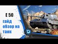 В бой на Е 50 ● Стоит ли качать ветку? | Розыгрыш коробок