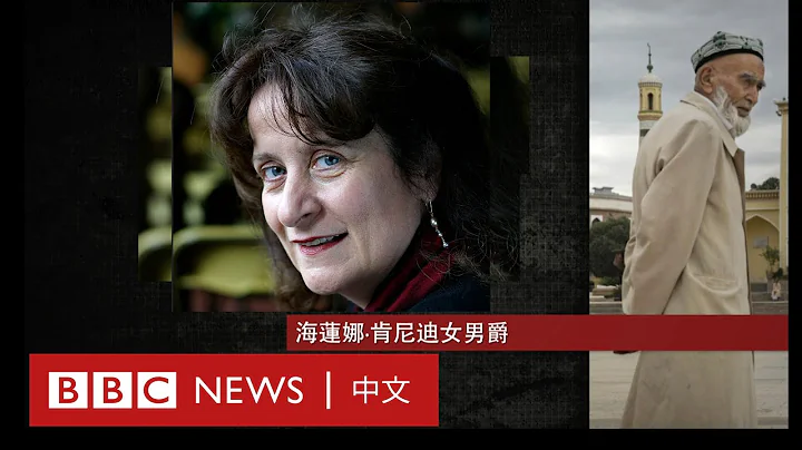 新疆事件：被中国制裁的英国御用大律师「我非常喜欢中国，但会继续为人权发声」－ BBC News 中文 - 天天要闻