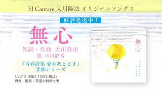 無心 | 幸福の科学 HAPPY SCIENCE 公式サイト