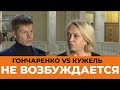 Ничего не возбуждается - перепалка Кужель и Гончаренко в Раде