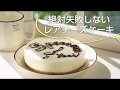 【絶対失敗しないレアチーズケーキ】