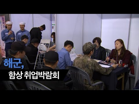 해군, 함상 <strong>취업박람회</strong>