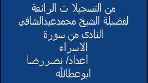 الشيخ محمد عبدالشافى سورة الاسراء.wmv