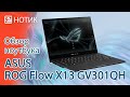 Обзор ноутбука ASUS ROG Flow X13 GV301QH - удивительная вещь!