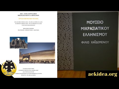 Μουσείο Μικρ.Ελληνισμού Φιλιώ Χαϊδεμένου & Αποκλειστική Συνέντευξη με τον κ.Κοπελούζο - aekidea.org