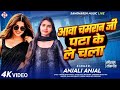 आव चमारान जी पाता के लेचल ANJALI ANJAL NEW TRENDING 2026 VIRAL SONG