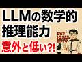 【ジョネトラダムスの謎ラジオ】大規模言語モデル（LLM）の数学的推理能力は意外と低い？！ 超速!上念司チャンネル ニュースの裏虎
