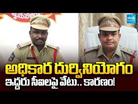 CI Bhaskar And Venkatramana Suspended Over Corruption & Misuse of Power | @SakshiTV - SAKSHITV