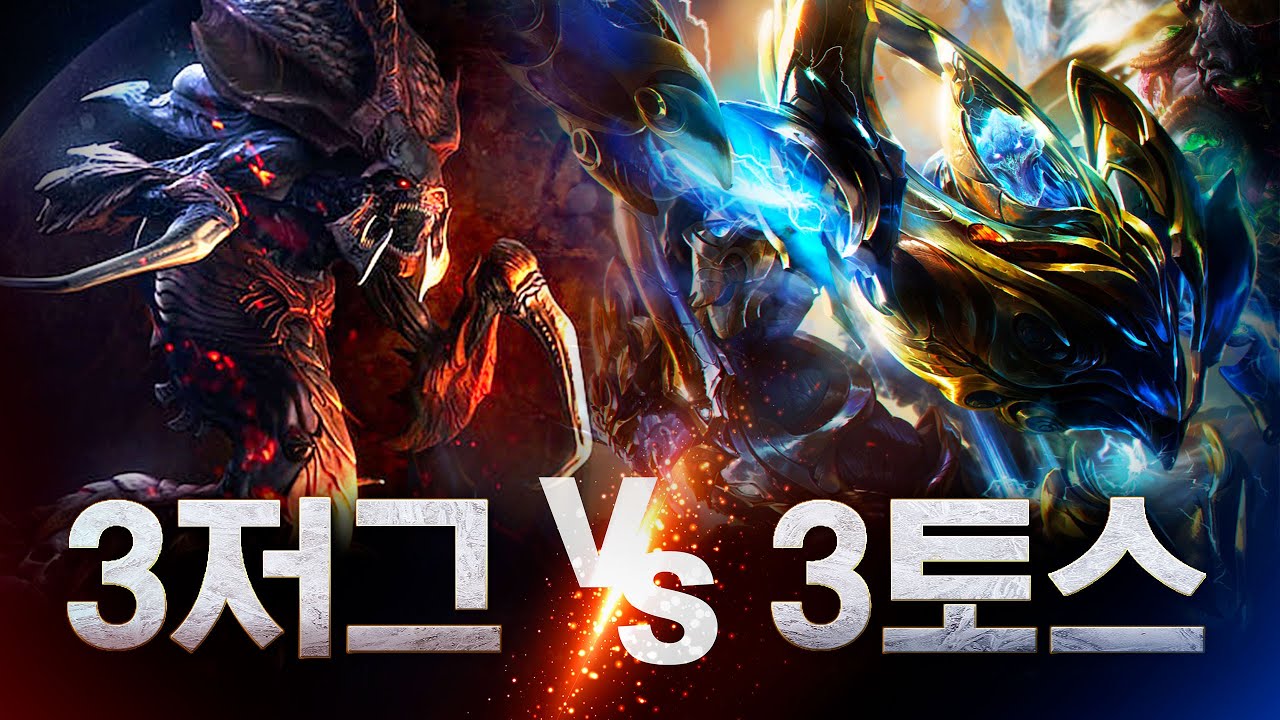 3저그 vs 3토스 종족전ㅋㅋ 진짜 지옥이 따로없네요🔥