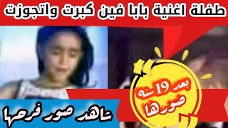 بت اغنية بابا فين ؟!!اتجوزت وانت لسه فى البؤ س لسه #مثلوا_زمان