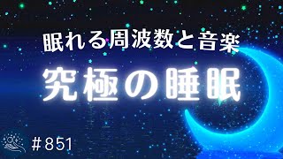 528Hz・睡眠用BGM】究極の眠れる音楽 質の高い睡眠に導く癒しの周波数
