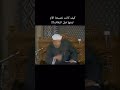 كيف كانت نصيحة الام لبنتها قبل الزفاف الشعراوي #الاسلام #قصص #الشعراوي