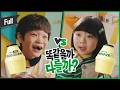 똑같을까 다를까 빙그레 바나나맛우유 오리지널 무가당 아이 편 Full