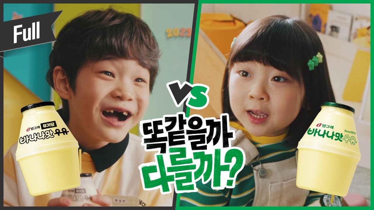 똑같을까? 다를까? | 빙그레 바나나맛우유 오리지널&무가당 (아이 편) (Full)
