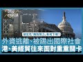 【財經自由講】被定性「敵對勢力」有何下場？  外資加速撤離、被踢出國際社會  港、美經貿往來面對重重關卡