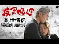 《亂世情侶》張振朗&amp;賴慰玲【反黑路人甲MV】高彬&amp;蔣千霞丨Owen Cheung &amp; Winki Lai