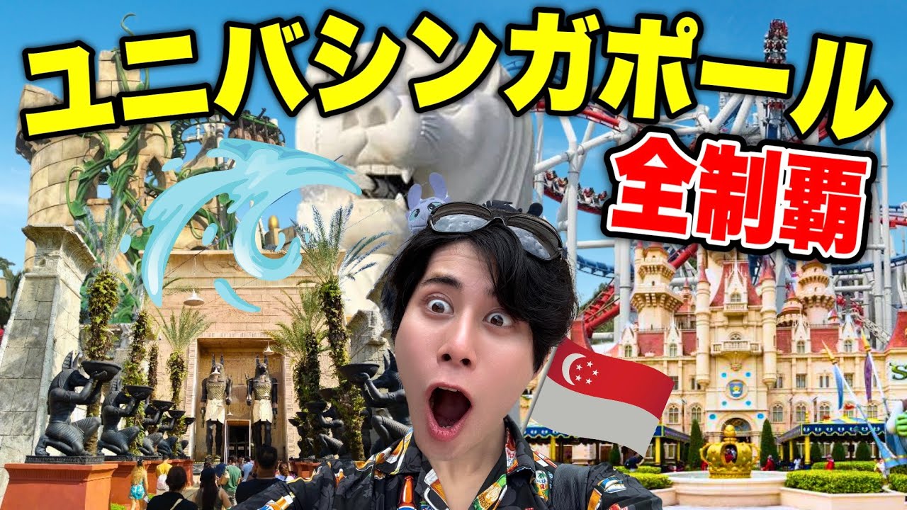 【2025最新版】世界のユニバ制覇したオタクがシンガポールでアトラクション全紹介‼️