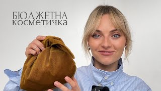 базова БЮДЖЕТНА косметичка | для натурального повсякденного макіяжу