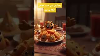 Ramzan samosa pekora kachori story 🤣🤣🤣🤣🤣🤣 #funny #everyone #comedy #facebook