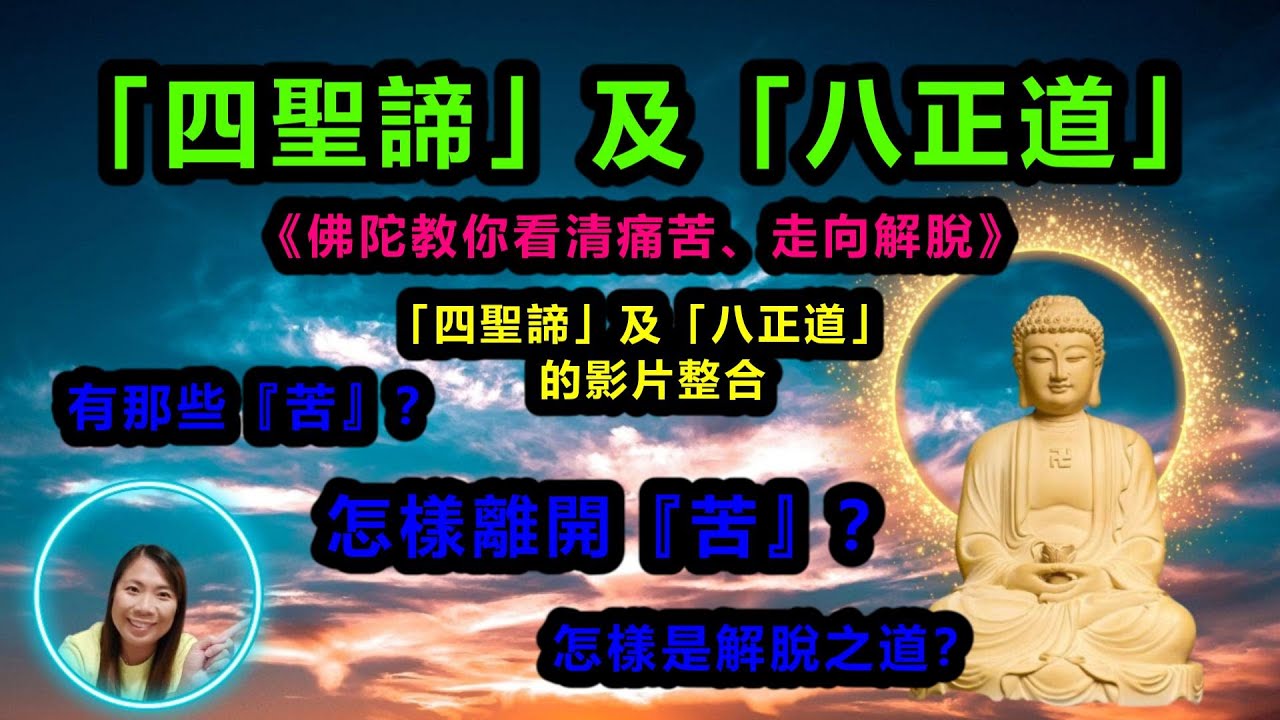 [佛法系列]：從四聖諦到八正道：佛陀教你看清痛苦、走向解脫( 整合影片)