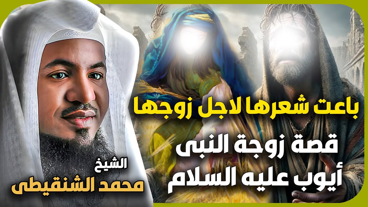 قصة زوجة النبي أيوب✨ باعت أعز ما تملكه النساء من أجل زوجها 😱 الشيخ محمد الشنقيطي 🎙️