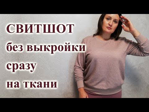 Свитшот своими руками сшить видео