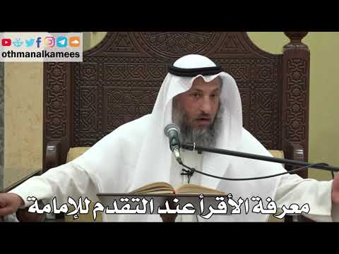 860 - معرفة الأقرأ عند التقدم للإمامة - عثمان الخميس - دليل الطالب