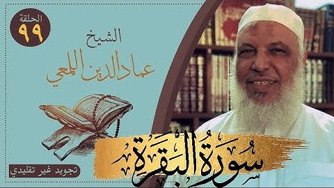 صحح واحفظ/سورة البقرة/من الآية ١٣٥-١٤١/ص٢١/ تجويد غير تقليدي/الشيخ عمادالدين اللمعي/حفص قصر المنفصل