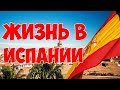 Посиделки / Житель Испании о жизни в Испании.