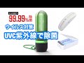 ウイルス除菌対策 の救世主・今人気の 携帯用 UV除菌器 携帯電話殺菌 マスク殺菌 めがね殺菌の 紹介