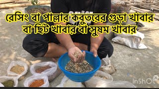 ফ্লাইং বা পাল্লার কবুতরের গুড়া খাবার বা ছিট খাবার বা সুষম খাবার বানানোর নিয়ম